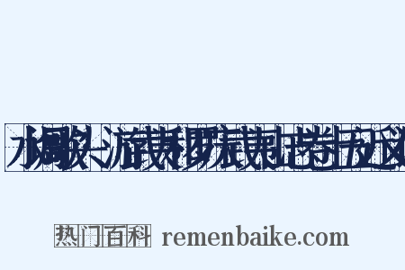 水调歌头·游武夷和罗庆武夷山志卷十五近义词是什么意思的图片